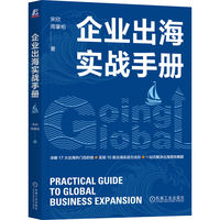 企业出海实战手册
