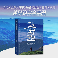 越野跑：从0到100
