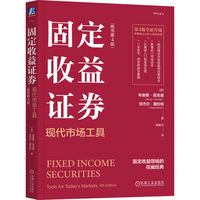 固定收益证券：现代市场工具