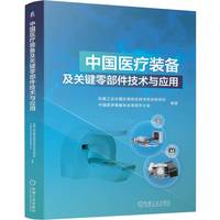 中国医疗装备及关键零部件技术与应用