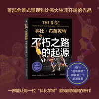 科比·布莱恩特：不朽之路的起源