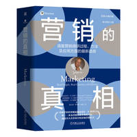 营销的真相