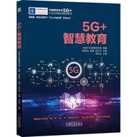 5G+智慧教育