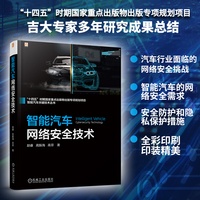 智能汽车网络安全技术