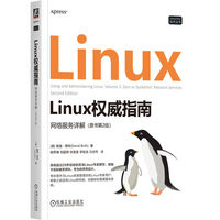 Linux权威指南·网络服务详解