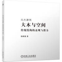 大木与空间：传统结构的表现与潜力