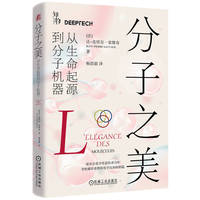 分子之美：从生命起源到分子机器
