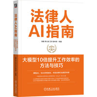 法律人AI指南：大模型10倍提升工作效率的方法与技巧