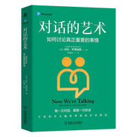 对话的艺术：如何讨论真正重要的事情