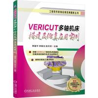 VERICUT多轴机床搭建及仿真应用实例
