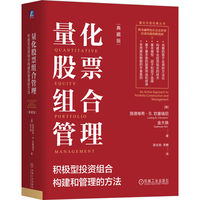 量化股票组合管理：积极型投资组合构建和管理的方法