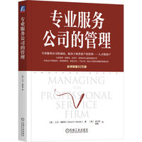 专业服务公司的管理