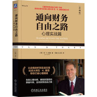 通向财务自由之路：珍藏版·心理实战篇