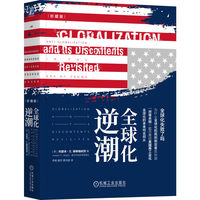 全球化逆潮：珍藏版