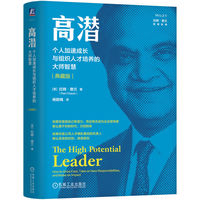 高潜：个人加速成长与组织人才培养的大师智慧：how to grow fast, take on new responsibilities, and make an impact：典藏版