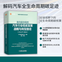 面向碳中和的汽车行业低碳发展战略与转型路径：CALCP 2024