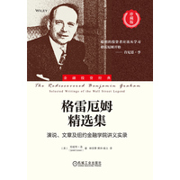 格雷厄姆精选集：演说、文章及纽约金融学院讲义实录