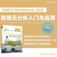 ANSYS Workbench 2024有限元分析入门与应用