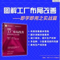 图解工厂布局改善：即学即用之实战篇