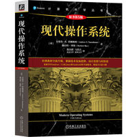 现代操作系统