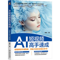 AI短视频高手速成：一键生成与剪辑