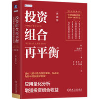 投资组合再平衡：应用量化分析增强投资组合收益