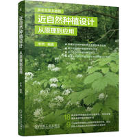 近自然种植设计：从原理到应用