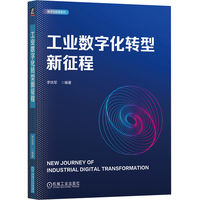 工业数字化转型新征程