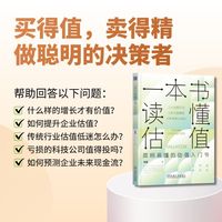 一本书读懂估值：简明易懂的估值入门书