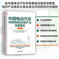 中国电动汽车充换电基础设施产业发展报告·2024