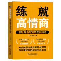 练就高情商：职场沟通与复杂关系应对