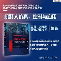 机器人仿真、控制与应用