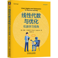线性代数与优化：机器学习视角