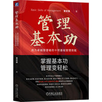 管理基本功：成为卓越管理者的十项基础管理技能