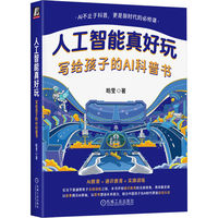 人工智能真好玩——写给孩子的AI科普书