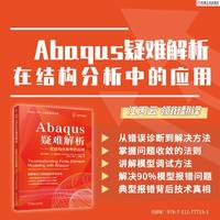 Abaqus疑难解析：在结构分析中的应用