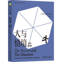 人与情境：perspectives of social psychology