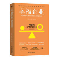 幸福企业：基于积极心理学的幸福体系构建指南