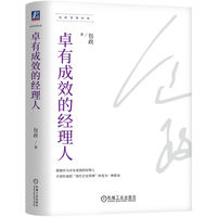 卓有成效的经理人