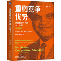 重构竞争优势