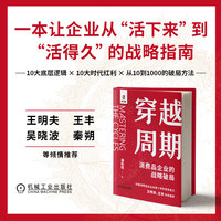 穿越周期：消费品企业的战略破局