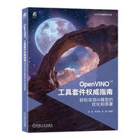 OpenVINO工具套件权威指南：轻松实现AI模型的优化和部署