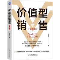价值型销售·策略篇
