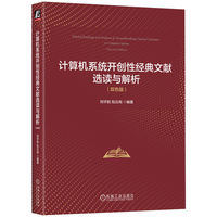计算机系统开创性经典文献选读与解析：双色版