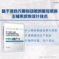 基于混合元胞自动机的数控机床主轴系统热设计技术