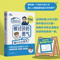 被讨厌的勇气——“自我启发之父”阿德勒的哲学课——漫画版
