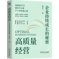 高质量经营：企业持续成长的秘密