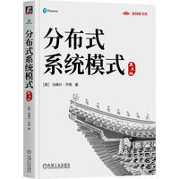 分布式系统模式
