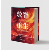数智重生：战略求变与组织焕新