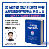 一本书讲透数据跨境流动